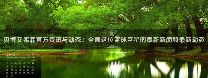 壹号app下载官网娱乐：贝博艾弗森官方资讯与动态：全面这位篮球巨星的最新新闻和最新动态