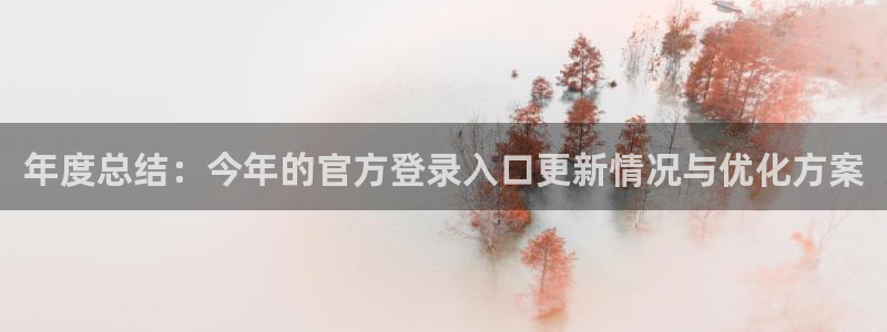 新城平台(com.youad.authst)：年度总结：今年的官方登录入口更新情况与优化方案