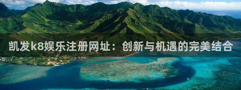壹号下载安装：凯发k8娱乐注册网址：创新与机遇的完美结合