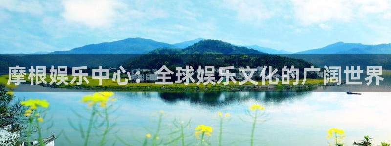 新城平台能退款吗：摩根娱乐中心：全球娱乐文化的广阔世界