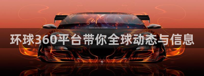 壹号app下载官方网站：环球360平台带你全球动态与信息