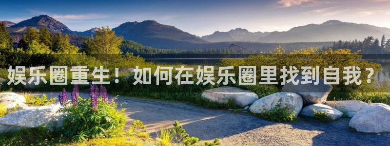 新城平台电子游戏官网：娱乐圈重生！如何在娱乐圈里找到自我？