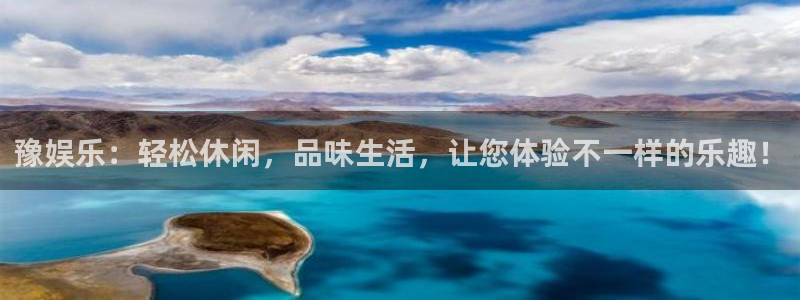 壹号电子娱乐app下载安装：豫娱乐：轻松休闲，品味生活，让您体验不一样的乐趣！