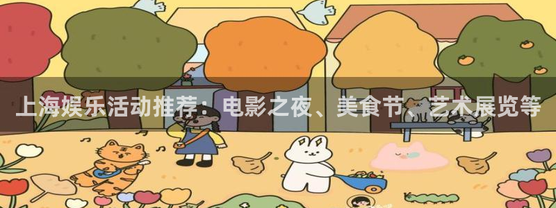 新城平台 - ng大舞台,有梦你就来：上海娱乐活动推荐：电影之夜、美食节、艺术展览等