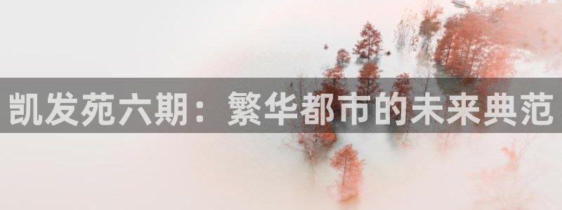 壹号大舞台,有梦你就来：凯发苑六期：繁华都市的未来典范