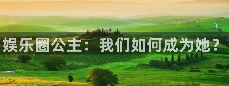 壹号大舞台下载链接：娱乐圈公主：我们如何成为她？