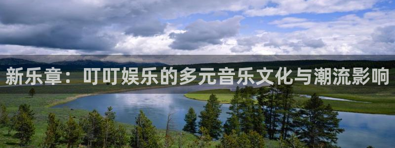 壹号app下载链接：新乐章：叮叮娱乐的多元音乐文化与潮流影响