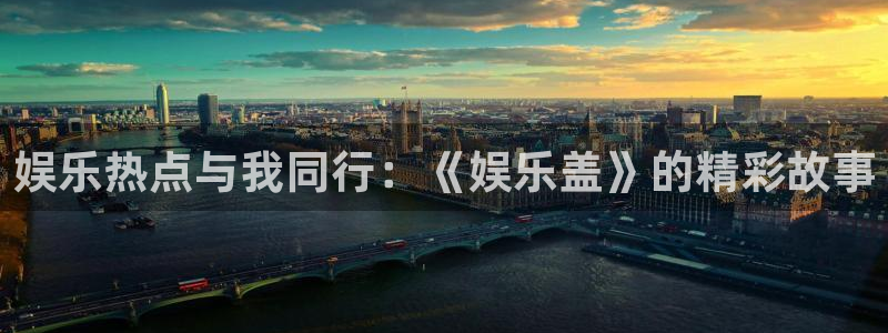 壹号大舞台28国际大舞台：娱乐热点与我同行：《娱乐盖》的精彩故事