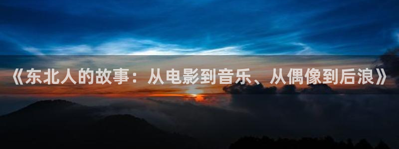 壹号大舞台有梦你就来：《东北人的故事：从电影到音乐、从偶像到后浪》