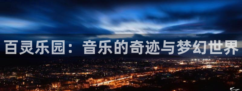 壹号大舞台：百灵乐园：音乐的奇迹与梦幻世界