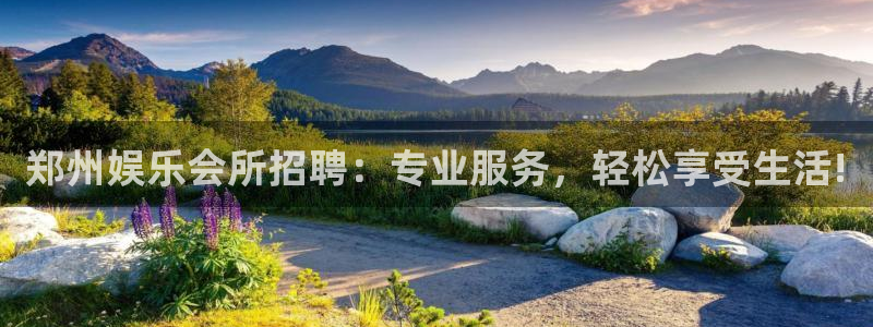 新城平台平台app下载安装：郑州娱乐会所招聘：专业服务，轻松享受生活!