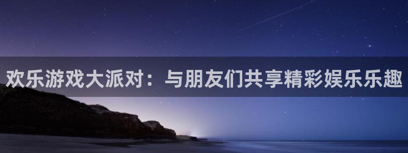 壹号电子娱乐app下载最新版本：欢乐游戏大派对：与朋友们共享精彩娱乐乐趣