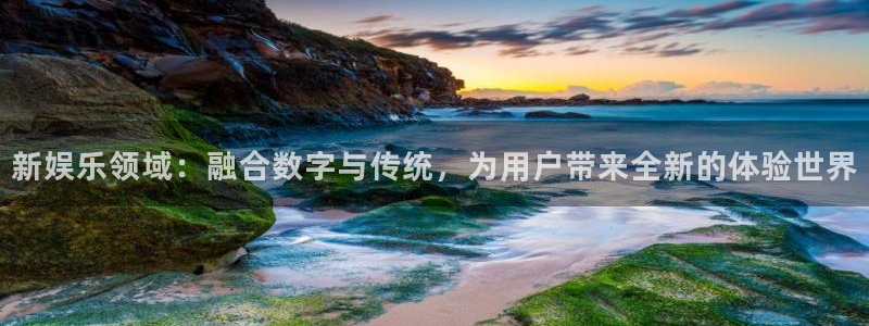 壹号app下载：新娱乐领域：融合数字与传统，为用户带来全新的体验世界