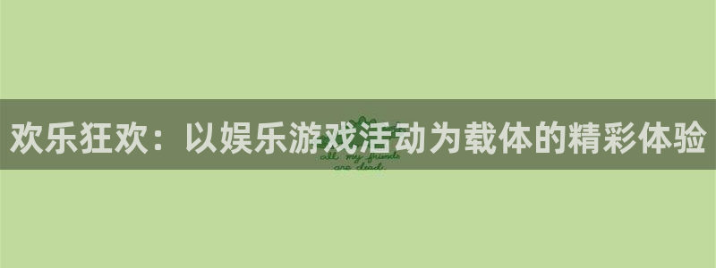 壹号大舞台入口：欢乐狂欢：以娱乐游戏活动为载体的精彩体验
