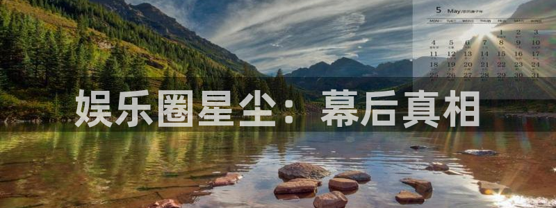 壹号top娱乐：娱乐圈星尘：幕后真相