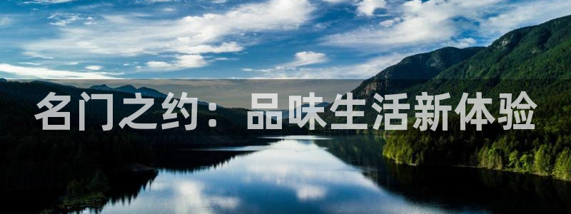 壹号大舞台,有梦你就来：名门之约：品味生活新体验