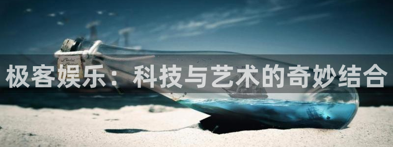 壹号玩家app下载：极客娱乐：科技与艺术的奇妙结合