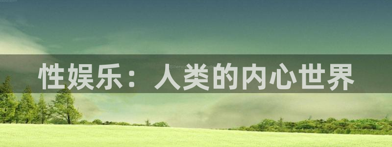 新城平台官方app下载安装：性娱乐：人类的内心世界