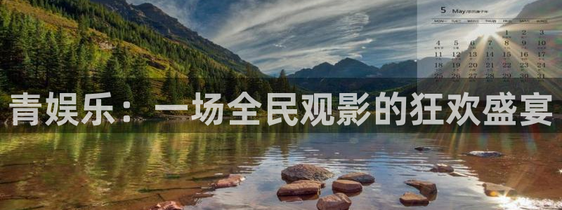 新城平台平台app下载：青娱乐：一场全民观影的狂欢盛宴