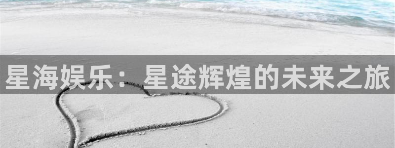 壹号国际app免费下载安装：星海娱乐：星途辉煌的未来之旅