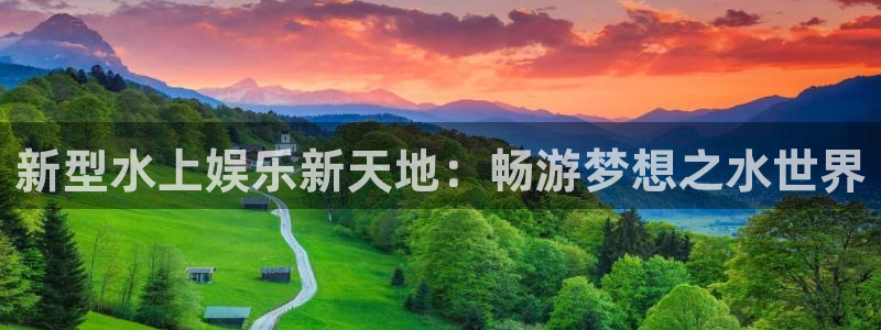 壹号下载官网入口：新型水上娱乐新天地：畅游梦想之水世界
