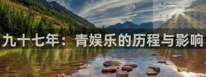 壹号注册入口app下载：九十七年：青娱乐的历程与影响
